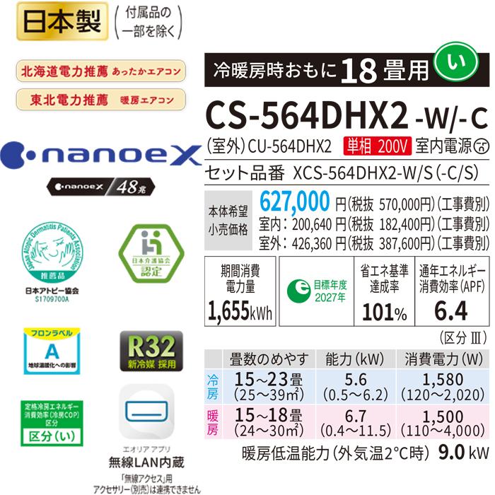 エオリア パナソニック CS-564DHX2-W ルームエアコン HXシリーズ