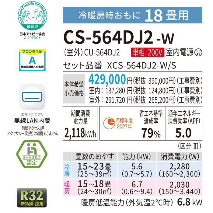 エオリア パナソニック CS-564DJ2-W ルームエアコン Jシリーズ