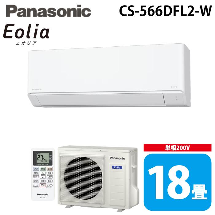 エオリア パナソニック CS-566DFL2-W ルームエアコン eolia Fシリーズ