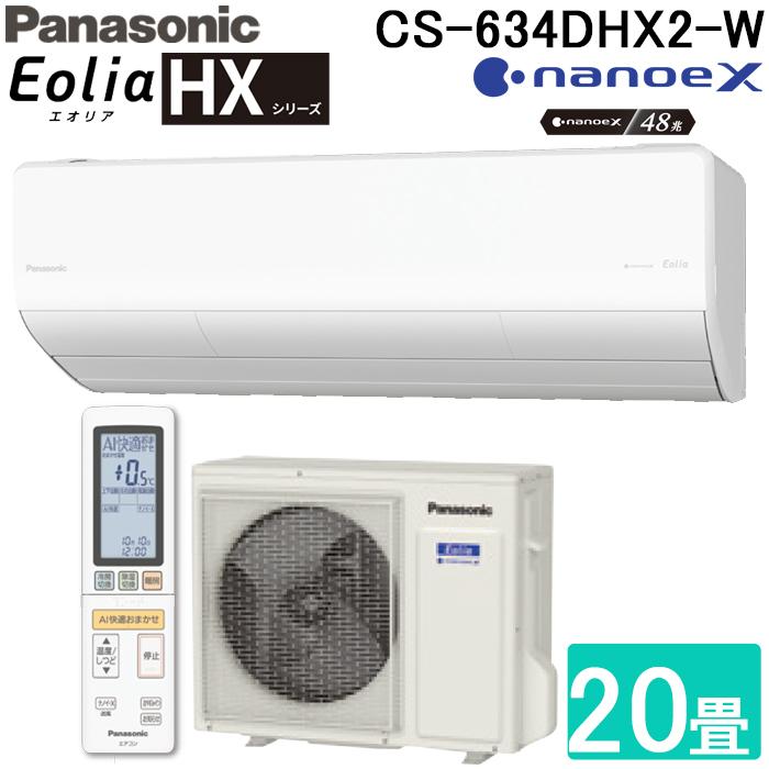 エオリア パナソニック CS-634DHX2-W ルームエアコン HXシリーズ