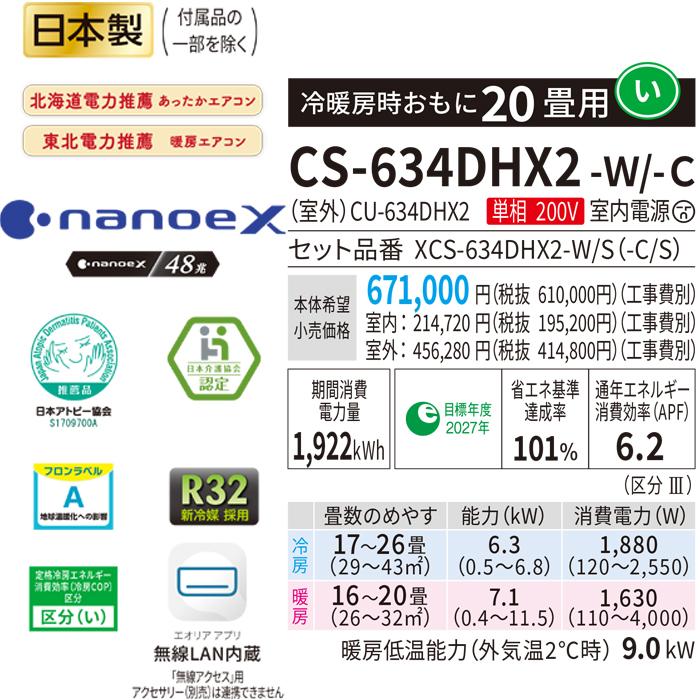 エオリア パナソニック CS-634DHX2-W ルームエアコン HXシリーズ