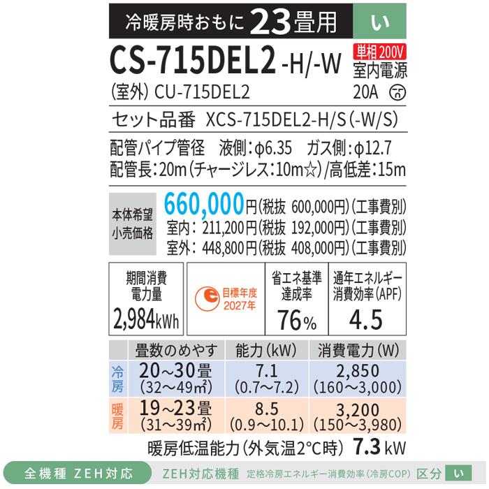 エオリア パナソニック CS-715DEL2-H 高効率 ルームエアコン Eolia EL