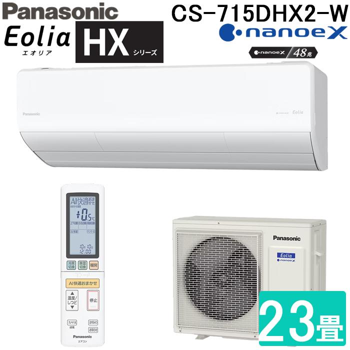 パナソニック CS-715DHX2-W ルームエアコン エオリア Eolia HXシリーズ 23畳用 クリスタルホワイト 2025年モデル 単相200V ナノイーX Panasonic エオリア パナソニック CS-715DHX2-W ルームエアコン Eolia HXシリーズ