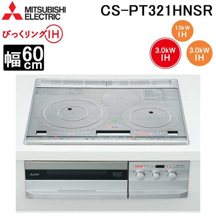 びっくリングIH 三菱電機 CS-PT321HNSR IHクッキングヒーター