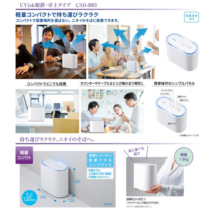 送料無料) 東芝ライテック CSD-B03 UVish 据置・卓上型 8畳用 空間除菌