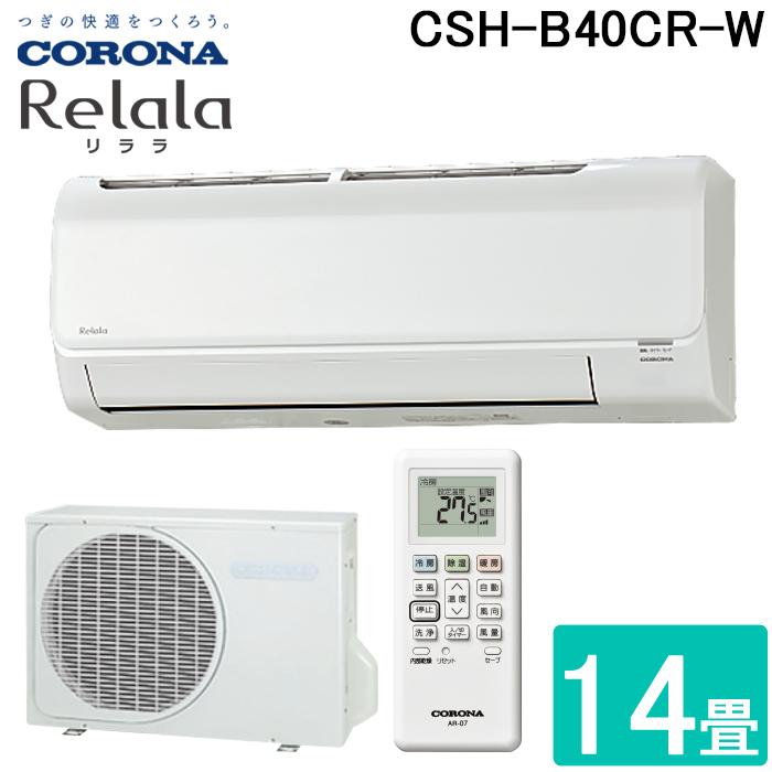 コロナ CSH-B40CR-W ルームエアコン 14畳用 リララ(ReLaLa) Bシリーズ 2024年モデル 日本製 100V ホワイト (CSH-B40BRの後継品) CORONA CORONA（コロナ） CSH-B40CR-W ルームエアコン 14畳用 リララ(ReLaLa