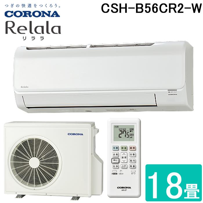 コロナ CSH-B56CR2-W ルームエアコン 18畳用 リララ(ReLaLa) Bシリーズ 2024年モデル 日本製 200V ホワイト (CSH-B56BR2の後継品) CORONA CORONA（コロナ） CSH-B56CR2-W ルームエアコン 18畳用 リララ(ReLaLa
