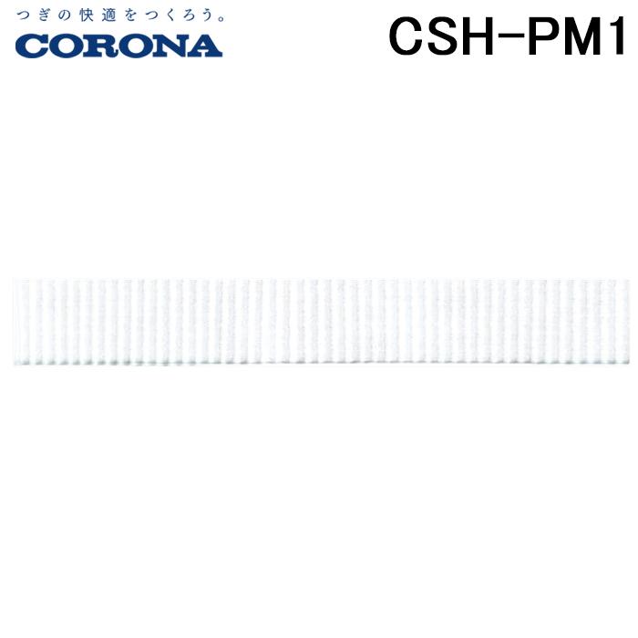 CORONA（コロナ） CSH-PM1 セパレートエアコン用空気清浄フィルター
