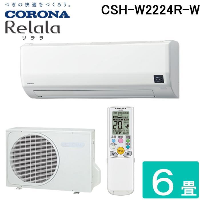 CORONA（コロナ） CSH-W2224R-W ルームエアコン 6畳用 リララ(ReLaLa