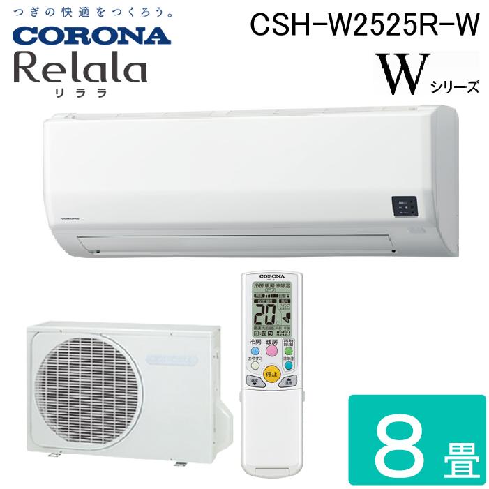 ReLaLa コロナ CSH-W2525R-W ルームエアコンリララ(ReLaLa) Wシリーズ 