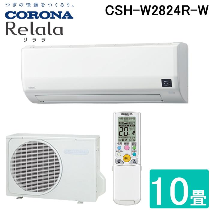 コロナ CSH-W2824R-W ルームエアコン 10畳用 リララ(ReLaLa) Wシリーズ 2024年モデル 日本製 100V ホワイト (CSH-W2823Rの後継品) CORONA CORONA（コロナ） CSH-W2824R-W ルームエアコン 10畳用 リララ(ReLaLa