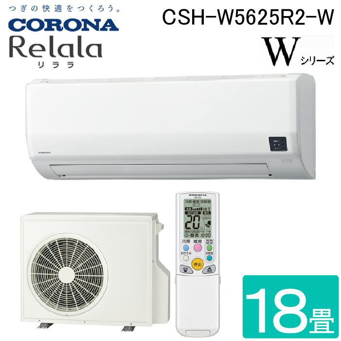 コロナ CSH-W5625R2-W ルームエアコンリララ(ReLaLa) Wシリーズ 主に18畳用 2025年モデル 日本製 200V ホワイト クーラー 冷房 暖房 (CSH-W5624R2-Wの後継品) CORONA ReLaLa コロナ CSH-W5625R2-W ルームエアコンリララ(ReLaLa) Wシリーズ