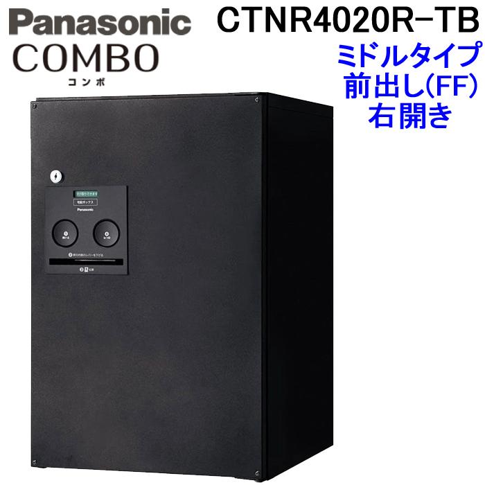 Panasonic (送料無料)パナソニック 宅配ボックス CTNR4020R-TB (鋳鉄 