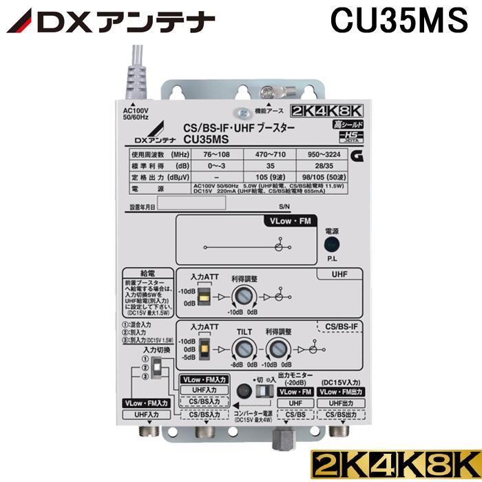 (送料無料)(在庫有)DXアンテナ CU35MS (CU33L2の後継品)CS/BS-IF・UHFブースター 4K・8K対応 (35dB形)｜rakudenmart
