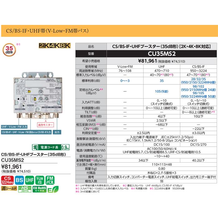 DXアンテナ CU35MS2 CS/BS-IF・UHFブースター 35dB形 2K4K8K対応 小
