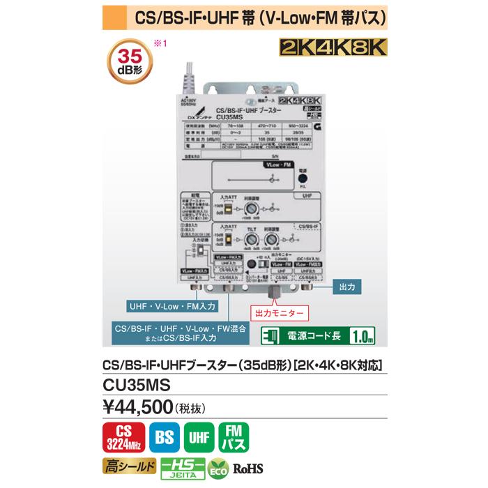 (送料無料)(在庫有)DXアンテナ CU35MS (CU33L2の後継品)CS/BS-IF・UHFブースター 4K・8K対応 (35dB形)｜rakudenmart｜04