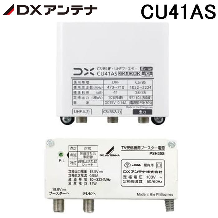 DXアンテナ CU41AS CS/BS-IF・UHFブースター 41dB形 4K・8K放送対応