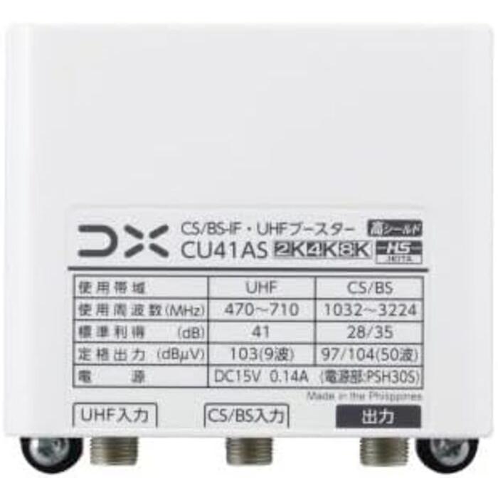 DXアンテナ CU41AS CS/BS-IF・UHFブースター 41dB形 4K・8K放送対応