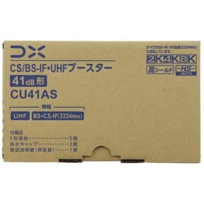 DXアンテナ CU41AS CS/BS-IF・UHFブースター 41dB形 4K・8K放送対応