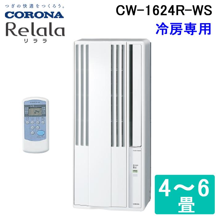 コロナ CW-1623R-WS ウィンドエアコン Relala(リララ) 冷房専用 6畳用