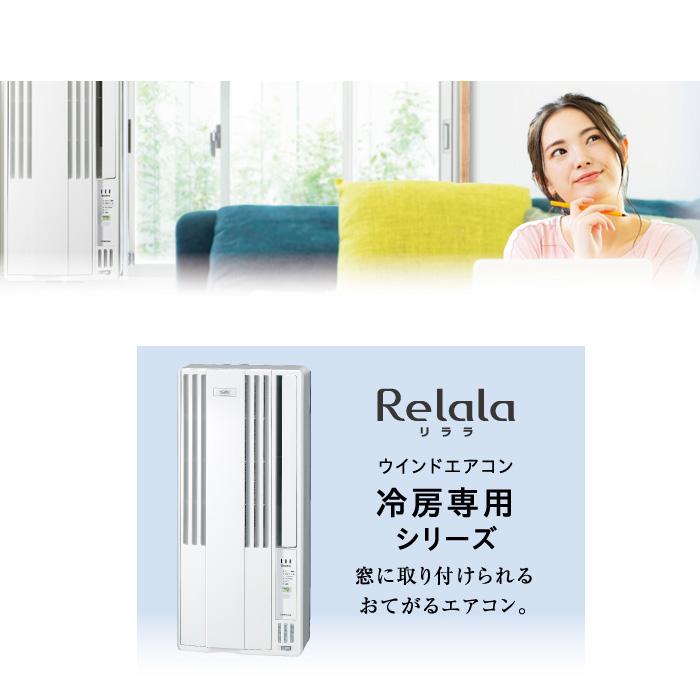 コロナ CW-1624R-WS ウィンドエアコン Relala(リララ) 冷房専用 6畳用 100V ホワイト CORONA クーラー 節電 熱中症対策｜rakudenmart｜02