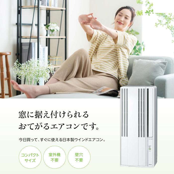 ReLaLa コロナ CW-1626R-WS 窓用 ウィンドエアコン Relala リララ 冷房