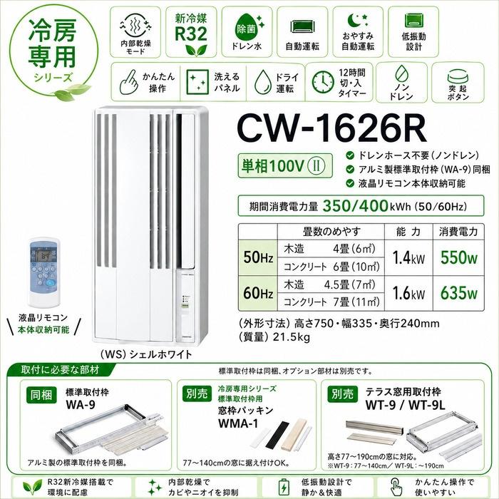 ReLaLa コロナ CW-1626R-WS 窓用 ウィンドエアコン Relala リララ 冷房