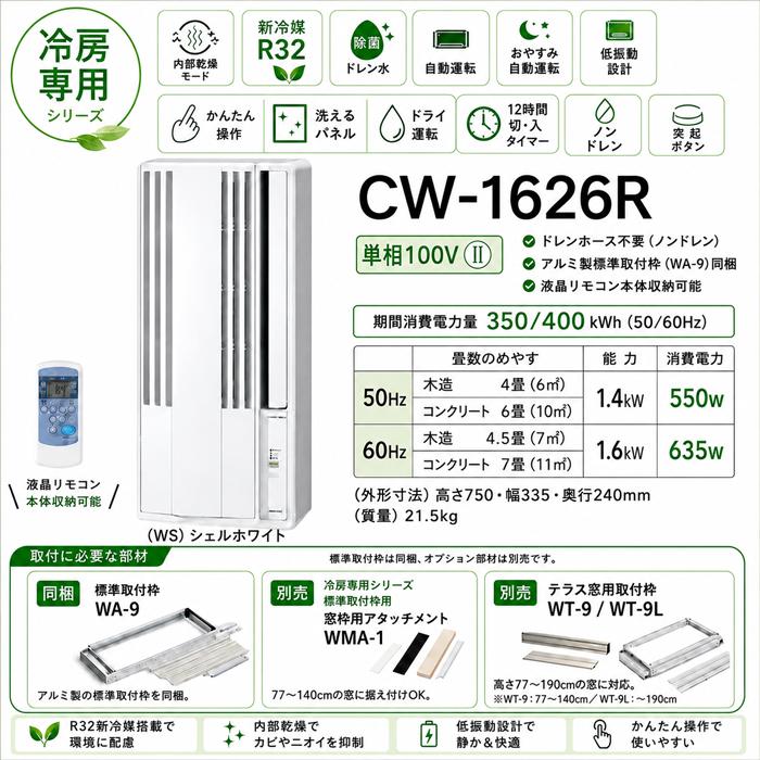 ReLaLa コロナ CW-1626R-WS 窓用 ウィンドエアコン Relala リララ 冷房