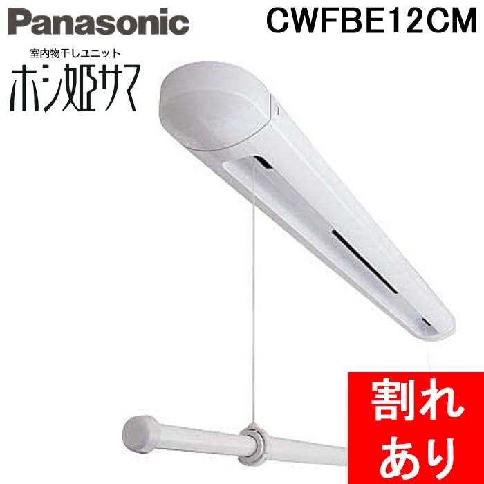 Panasonic (割れあり) パナソニック CWFBE12CM 室内物干し Panasonic (割れあり) パナソニック CWFBE12CM 室内物干し