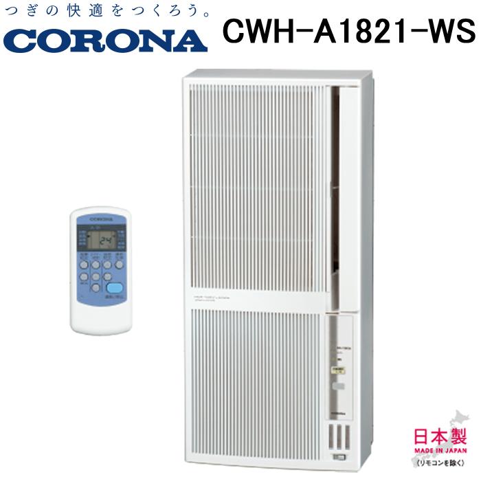 送料無料)コロナ CWH-A1821-WS リララウインドエアコン 冷暖房兼用 主
