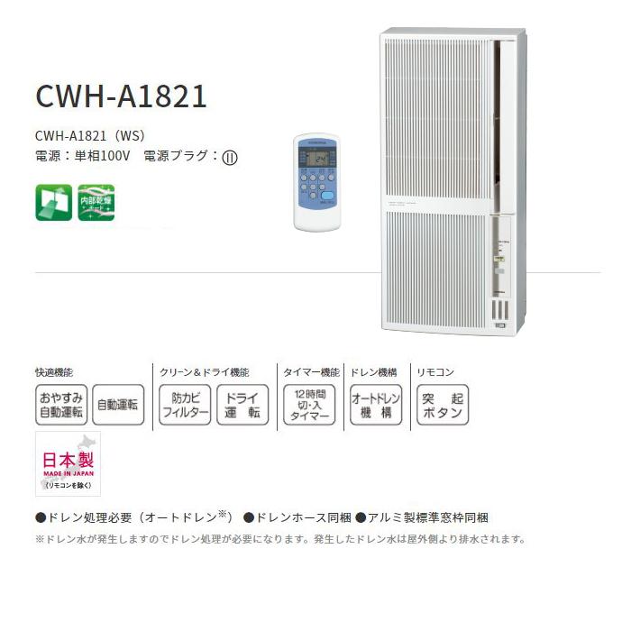 送料無料)コロナ CWH-A1821-WS リララウインドエアコン 冷暖房兼用 主 