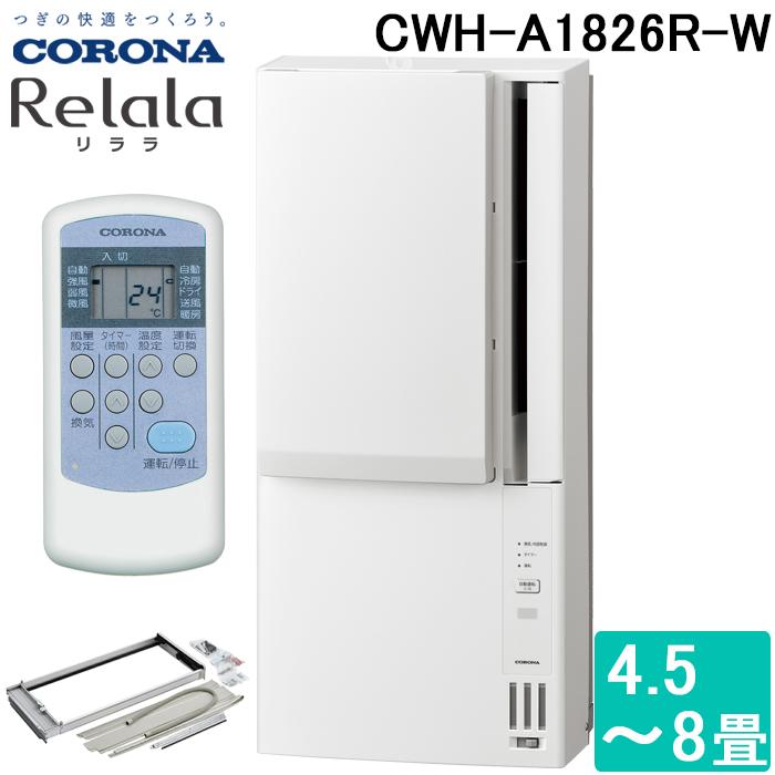 ReLaLa コロナ CWH-A1826R-W ウインドヒーポンリララ(ReLaLa) 冷暖房