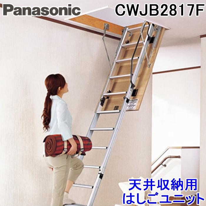 Panasonic パナソニック CWJB2817F 天井収納用はしごユニット8型 Panasonic パナソニック CWJB2817F 天井収納用はしごユニット8型
