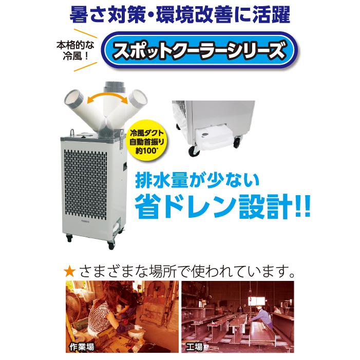 プロモート D410-SC スタディスポットクーラー 自動首振り機能 冷房 