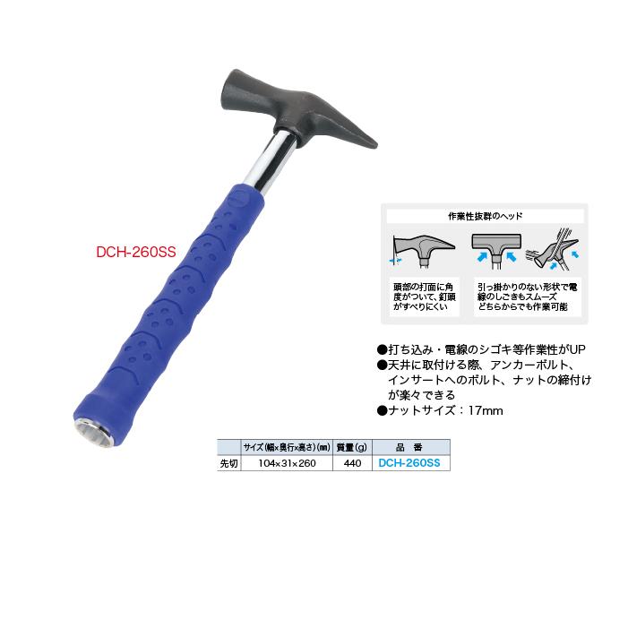 JEFCOM（ジェフコム） DCH-260SS デンサン 電工ソケットハンマー 先