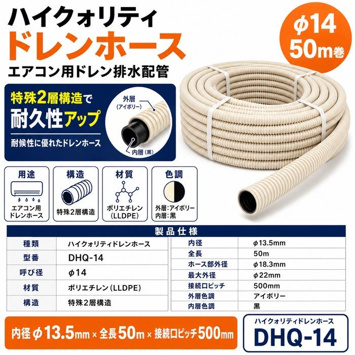 因幡電工 DHQ-14 ハイクォリティドレンホース φ14 50m巻 アイボリー 2