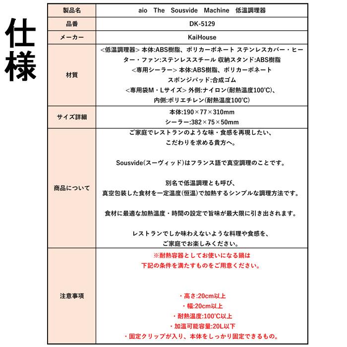 貝印 DK-5129 低温調理器 aio The Sousvide Machine カイハウス 