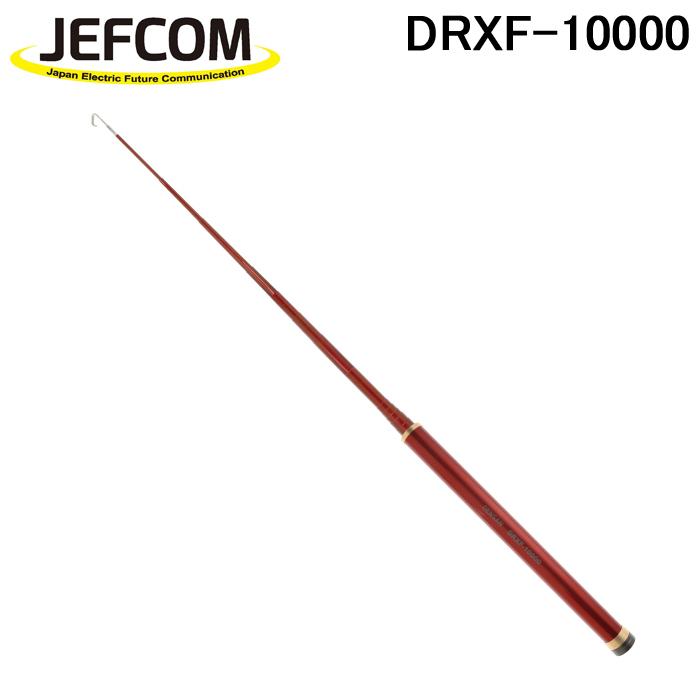 ジェフコム JEFCOM DRXF-10000 デンサン 電設作業工具 レッドフィッシャー FRP竿 (DRF-10000Lの後継品