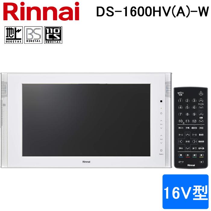 リンナイ（Rinnai） DS-1600HV(A)-W 16V型 浴室テレビ 地デジ・BS・110