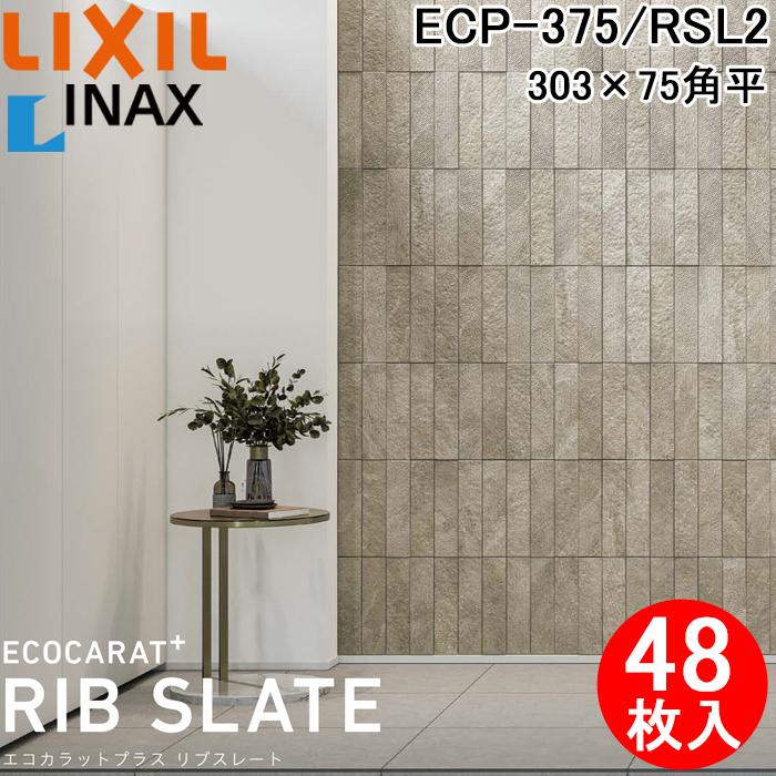 エコカラット リクシル イナックス ECP-375/RSL2 エコカラットプラス