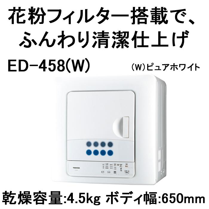 東芝 ED-458-W 衣類乾燥機 容量4.5kg 花粉フィルター&からみまセンサー搭載 毛布乾燥 シーツ4枚 抗菌吸音ドラム ヒートパワー除菌 低騒音 ピュアホワイト｜rakudenmart｜02