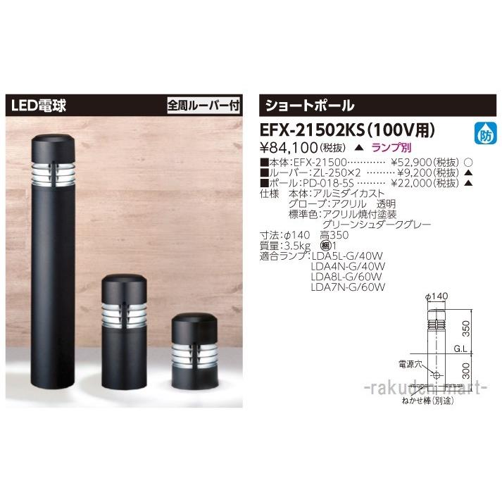 (代引不可)(送料無料)東芝ライテック EFX-21502KS ＥＦＤ２１×１ガーデンライト防雨アル