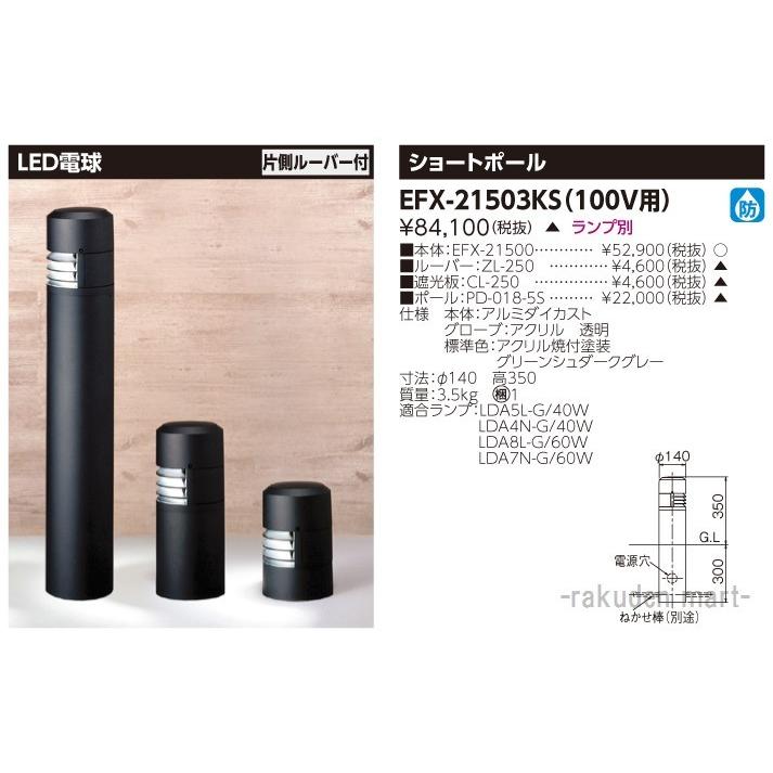 (代引不可)東芝ライテック EFX-21503KS ＥＦＤ２１×１ガーデンライト防雨アル