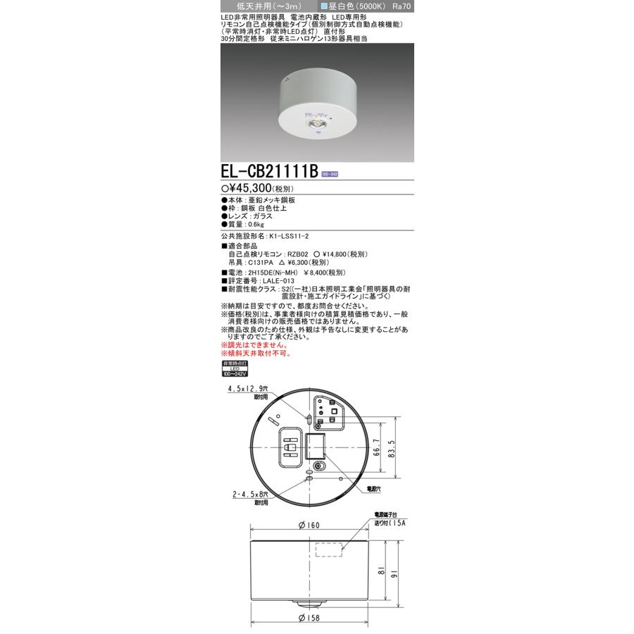 三菱電機　EL-CB21111B　LED照明器具　LED非常用照明器具　直付形　2個セット　MITSUBISHI