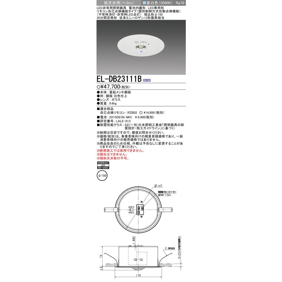 三菱電機 EL-DB23111B LED照明器具 LED非常用照明器具 埋込形 4個セット MITSUBISHI｜rakudenmart｜02