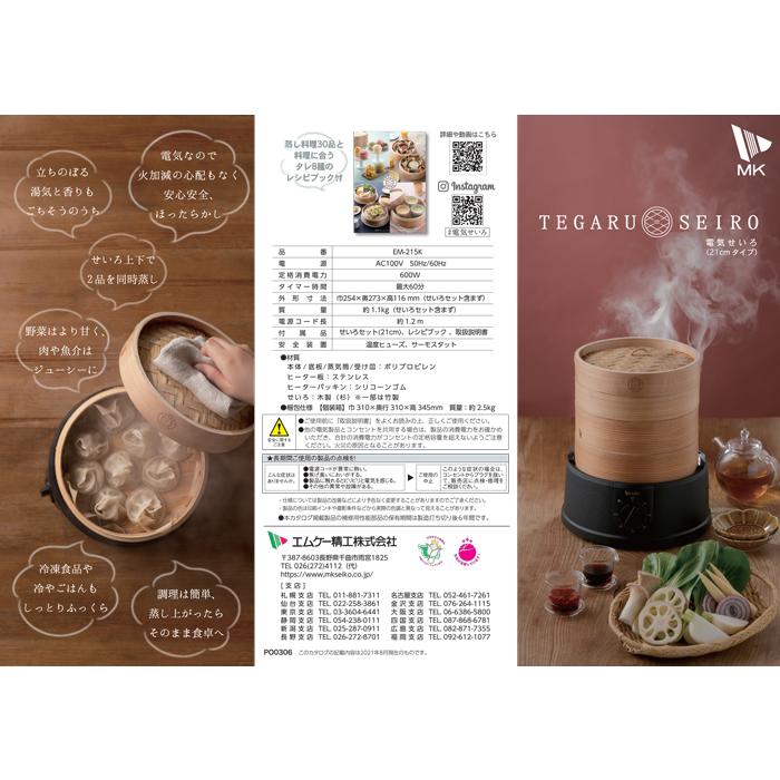 エムケー精工 EM-215K 電気せいろ 21cm TEGARU=SEIRO 蒸し料理 (代引
