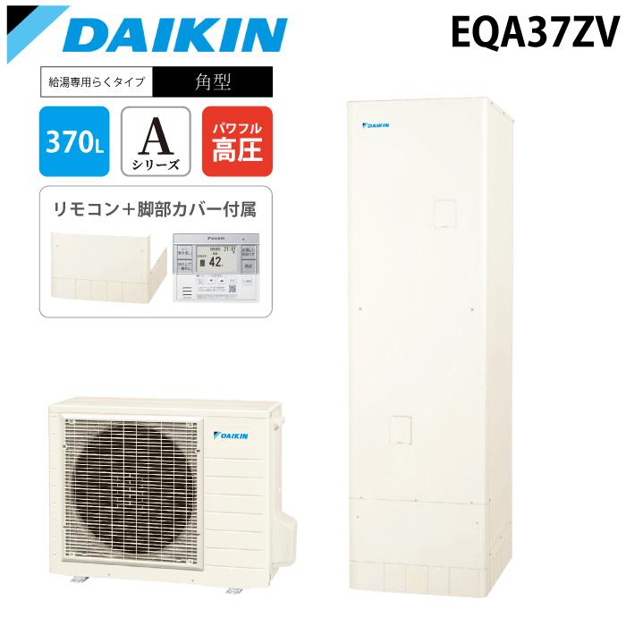 ダイキン（DAIKIN） ダイキン工業 EQA37ZV 給湯器 エコキュート 給湯