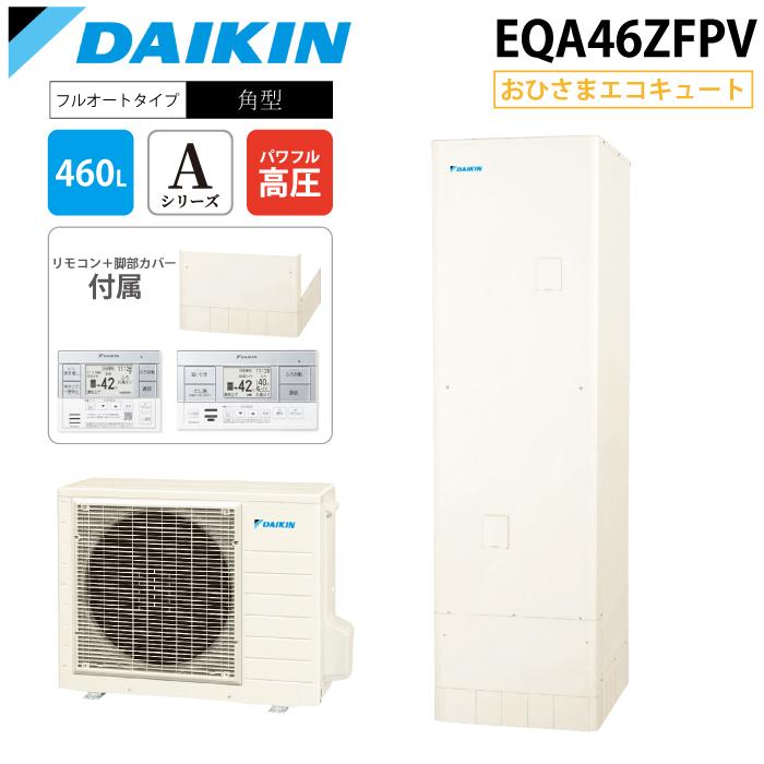 ダイキン（DAIKIN） ダイキン工業 EQA46ZFPV 給湯器 おひさま