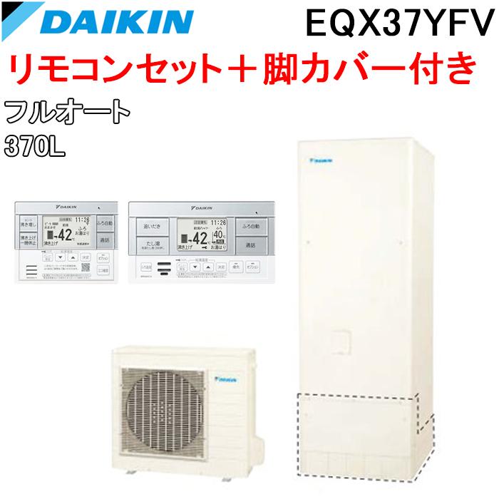 ダイキン EQX37YFV エコキュート 一般地仕様フルオートタイプ 角 ダイキン EQX37YFV エコキュート 一般地仕様フルオートタイプ 角