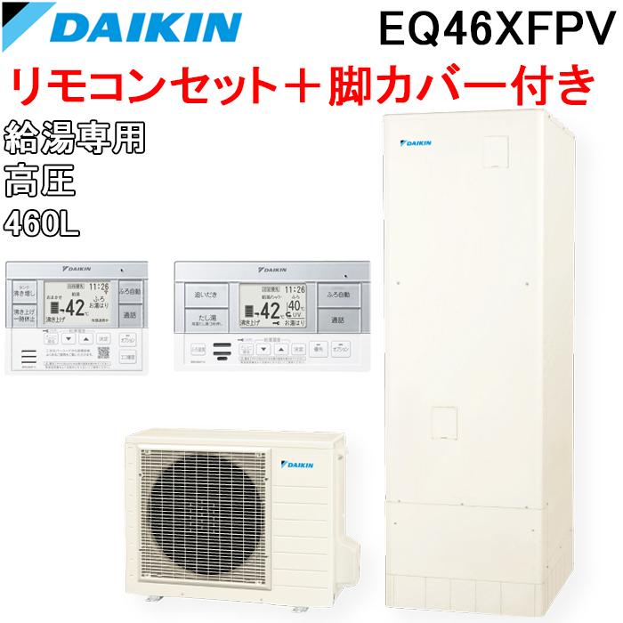 ダイキンおひさまエコキュート　EQ46XFPV ダイキン（DAIKIN） EQ46XFPV 給湯器 おひさまエコキュート 給湯専用
